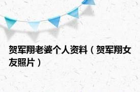 贺军翔老婆个人资料（贺军翔女友照片）