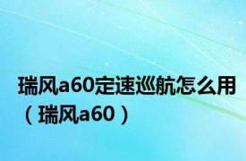 瑞风a60定速巡航怎么用（瑞风a60）