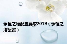 永恒之塔配置要求2019（永恒之塔配置）