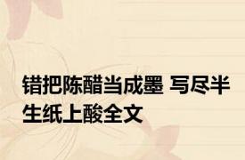 错把陈醋当成墨 写尽半生纸上酸全文