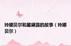 玲娜贝尔和星黛露的故事（玲娜贝尔）