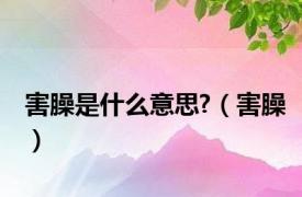 害臊是什么意思?（害臊）