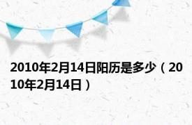 2010年2月14日阳历是多少（2010年2月14日）