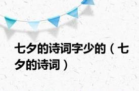七夕的诗词字少的（七夕的诗词）
