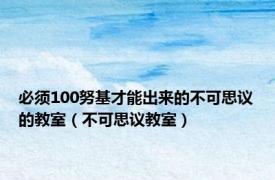 必须100努基才能出来的不可思议的教室（不可思议教室）