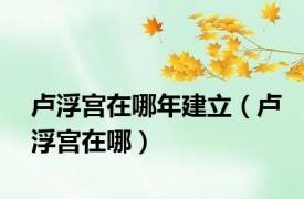 卢浮宫在哪年建立（卢浮宫在哪）