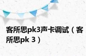 客所思pk3声卡调试（客所思pk 3）