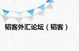韬客外汇论坛（韬客）