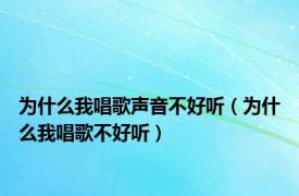 为什么我唱歌声音不好听（为什么我唱歌不好听）