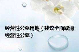 经营性公墓用地（建议全面取消经营性公墓）