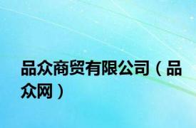 品众商贸有限公司（品众网）