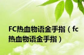 FC热血物语金手指（fc热血物语金手指）