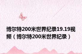 博尔特200米世界纪录19.19视频（博尔特200米世界纪录）