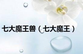 七大魔王兽（七大魔王）