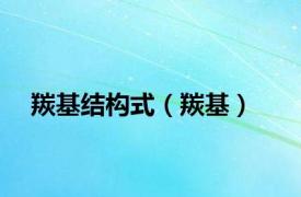 羰基结构式（羰基）