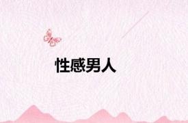 性感男人