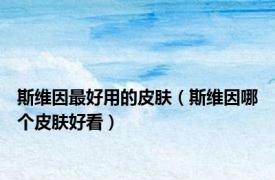 斯维因最好用的皮肤（斯维因哪个皮肤好看）