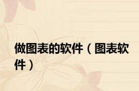做图表的软件（图表软件）