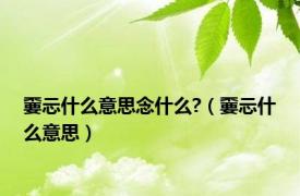嫑忈什么意思念什么?（嫑忈什么意思）