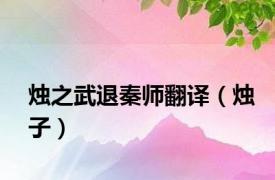烛之武退秦师翻译（烛子）