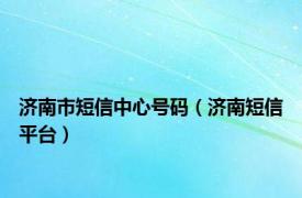 济南市短信中心号码（济南短信平台）