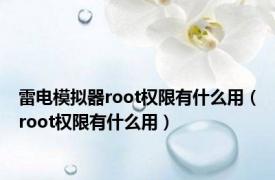 雷电模拟器root权限有什么用（root权限有什么用）