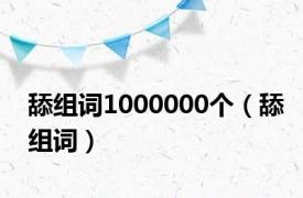 舔组词1000000个（舔组词）
