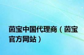 茵宝中国代理商（茵宝官方网站）