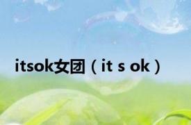 itsok女团（it s ok）
