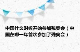 中国什么时候开始参加残奥会（中国在哪一年首次参加了残奥会）
