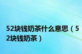 52块钱奶茶什么意思（52块钱奶茶）