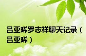 吕亚晞罗志祥聊天记录（吕亚晞）