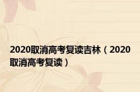 2020取消高考复读吉林（2020取消高考复读）