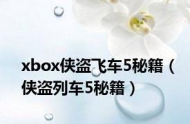 xbox侠盗飞车5秘籍（侠盗列车5秘籍）