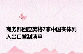 商务部回应美将7家中国实体列入出口管制清单