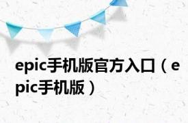 epic手机版官方入口（epic手机版）