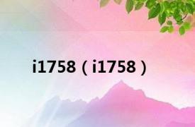 i1758（i1758）