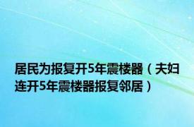 居民为报复开5年震楼器（夫妇连开5年震楼器报复邻居）