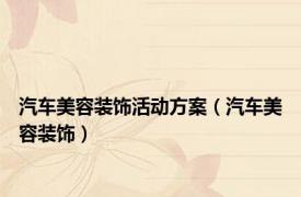 汽车美容装饰活动方案（汽车美容装饰）