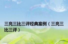 三亮三比三评经典案例（三亮三比三评）