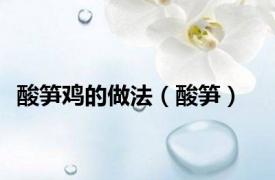 酸笋鸡的做法（酸笋）