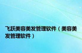 飞跃美容美发管理软件（美容美发管理软件）