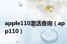 apple110激活查询（app110）