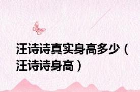 汪诗诗真实身高多少（汪诗诗身高）