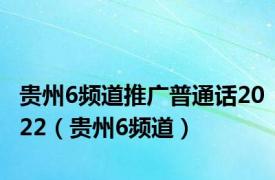 贵州6频道推广普通话2022（贵州6频道）