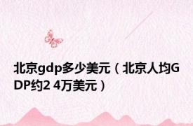 北京gdp多少美元（北京人均GDP约2 4万美元）