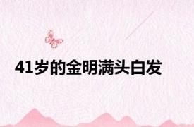 41岁的金明满头白发