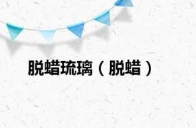 脱蜡琉璃（脱蜡）