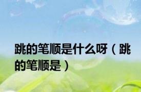 跳的笔顺是什么呀（跳的笔顺是）