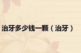 治牙多少钱一颗（治牙）